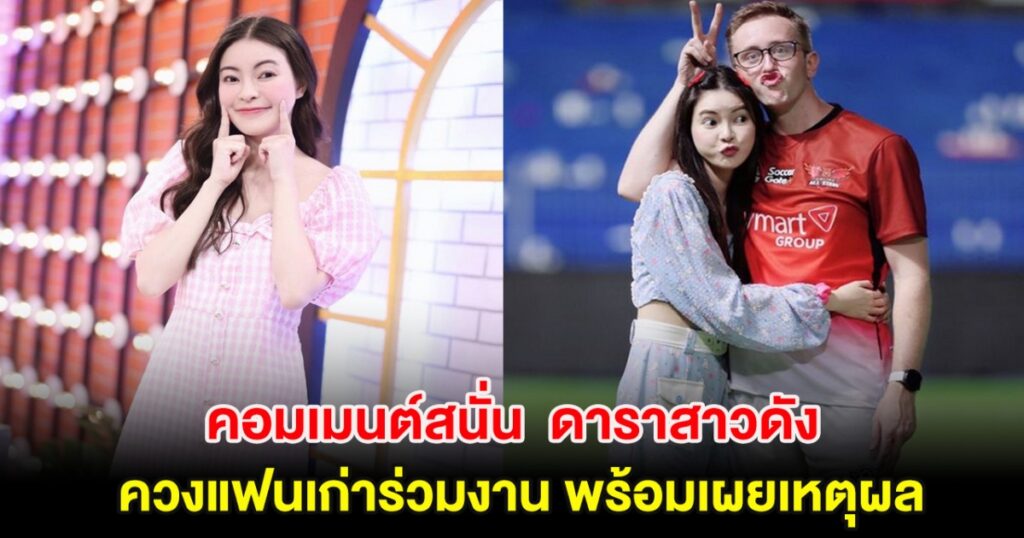 คอมเมนต์แตกเมื่อ เอวา ปวรวรรณ ประกาศเลือก แฟนเก่า เนท เป็นพรีเซนเตอร์แบรนด์ตัวเอง