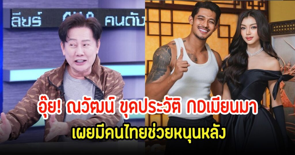 ณวัฒน์เปิดโปงเบื้องหลัง ND เมียนมา มีคนไทยหนุนหลัง-เคยทำงานด้วยกัน 3 ปี
