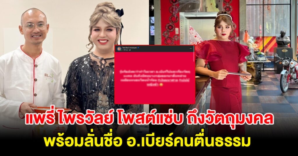 แพรี่พิพิธ เปิดศึกร้อนวัตถุมงคล ตั้งแฮชแท็ก #เงินมหาศาล จี้ประเด็น อ.เบียร์คนตื่นธรรม
