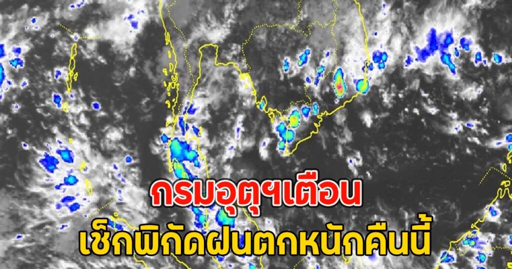 กรมอุตุฯเตือนด่วน ร่องมรสุมพาดผ่านภาคใต้ ฝนตกหนักถึงหนักมาก เสี่ยงน้ำท่วมฉับพลัน
