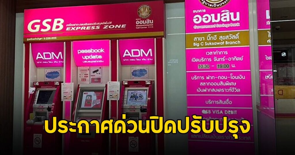 ธนาคารออมสินแจ้งด่วน ปิดระบบ ATM ชั่วคราว 8-10 พ.ย. 67 เวลา 23.00-06.00 น.