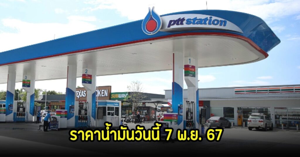 ราคาน้ำมันวันนี้ พุ่งขึ้น 40 สตางค์ ปตท-บางจาก ปรับราคากลุ่มเบนซินทุกชนิด เริ่ม 7 พ.ย.