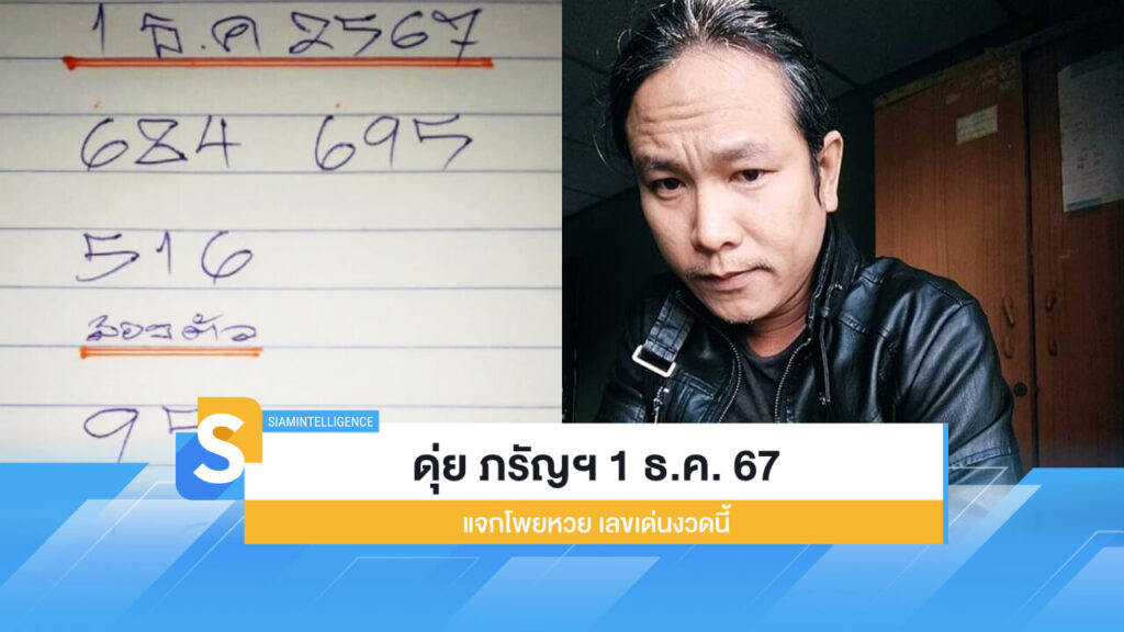 เลขเด็ดงวดนี้ ดุ่ย ภรัญฯ 1 ธ.ค. 67 แจกโพยหวย เลขนำโชค
