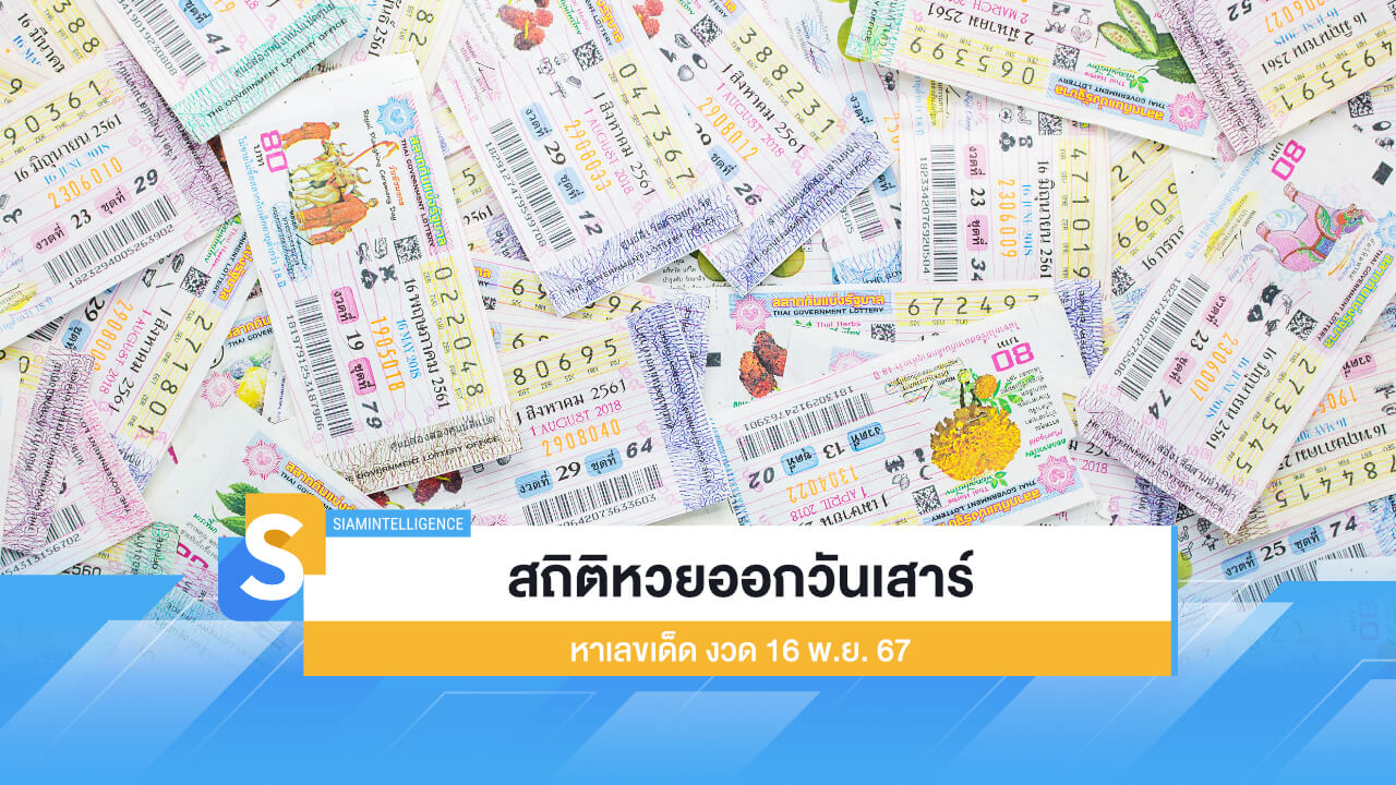 สถิติหวยออกวันเสาร์ ย้อนหลัง 10 ปี หาเลขเด็ด งวด 16 พ.ย. 67