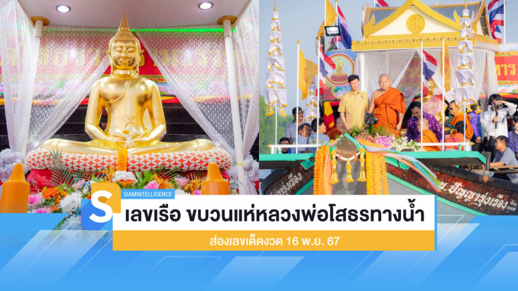 เลขเรือ ขบวนแห่หลวงพ่อโสธรทางน้ำ ส่องเลขเด็ดงวด 16 พ.ย. 67