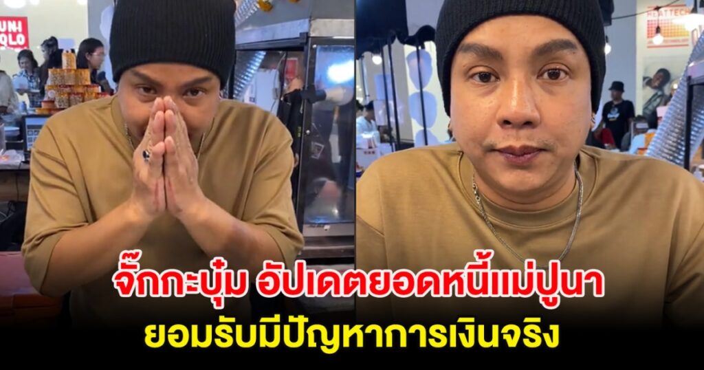 จั๊กกะบุ๋ม อัปเดตยอดหนี้แม่ปูนา เตรียมชำระก้อนสุดท้าย 6 หมื่น ยอมรับมีปัญหาการเงินจริง
