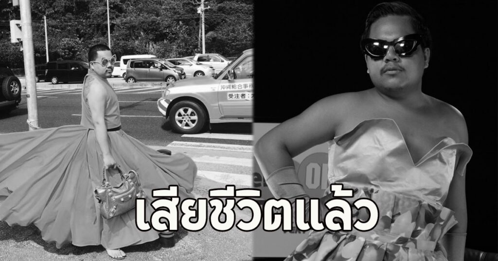 ด่วน! แฟนคลับเศร้า แม่บ้านมีหนวด บิว อิษณัฐ เสียชีวิตแล้ว พี่สาวเผยข่าวร้าย