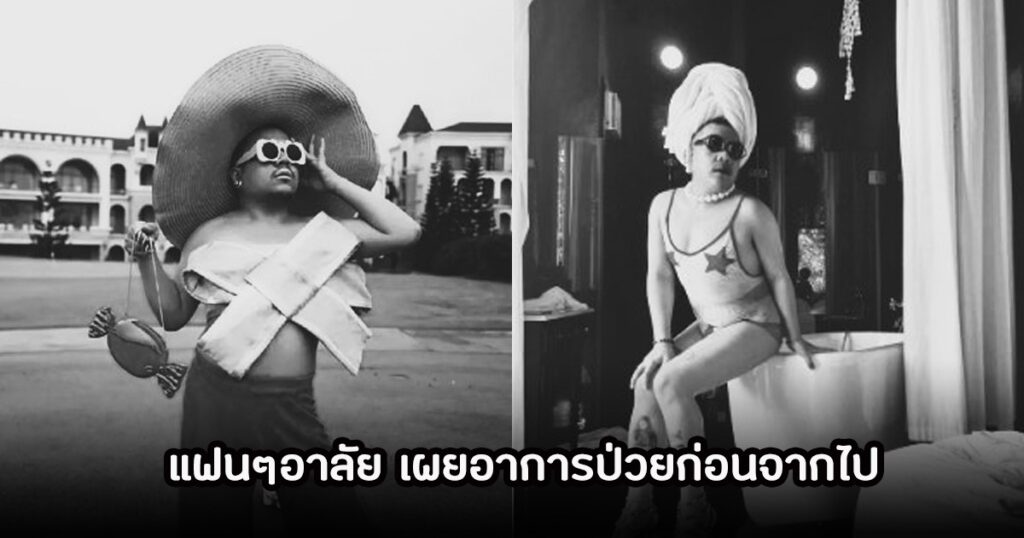 เปิดกำหนดการสวดพระอภิธรรม แม่บ้านมีหนวด ที่วัดปัณณระสาราม สตูล เผยป่วยโรคแพ้ภูมิตัวเอง