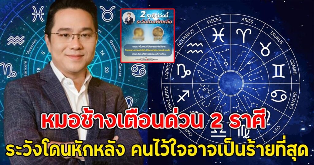 หมอช้างเผยดวงเดือนนี้ ราศีกรกฎ-เมษ ระวังคนใกล้ตัวหักหลัง แนะเพิ่มความระมัดระวัง