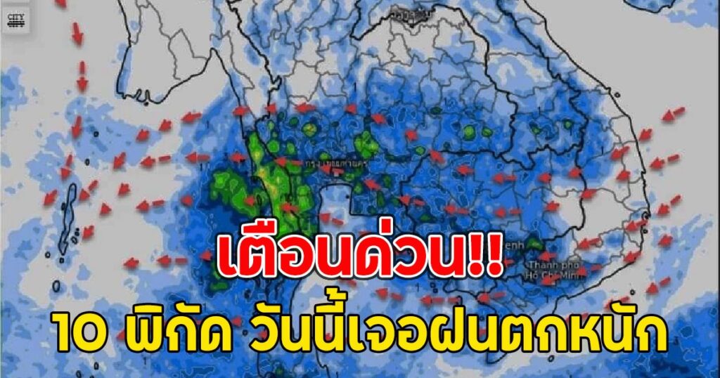 ด่วน! กรมอุตุฯ เผย 10 เขตในกรุงเทพฯ มีฝนสะสมสูงสุด พร้อมเตือน 15-24 พ.ย. เจอพายุถล่มทั่วประเทศ