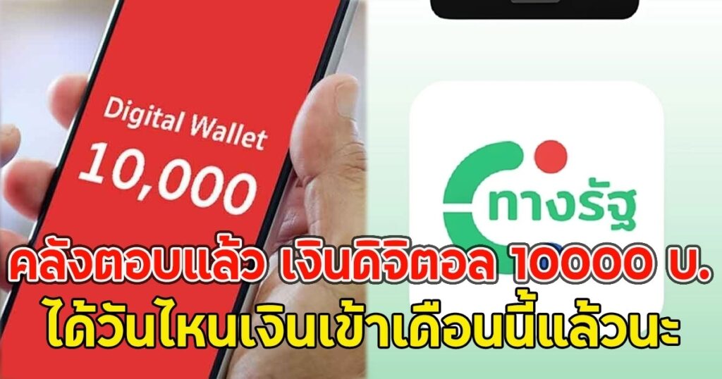 เตรียมรับเงินดิจิทัล 10,000 บาท รอบ 2 กรมบัญชีกลางเตรียมจ่าย 21 พ.ย. นี้