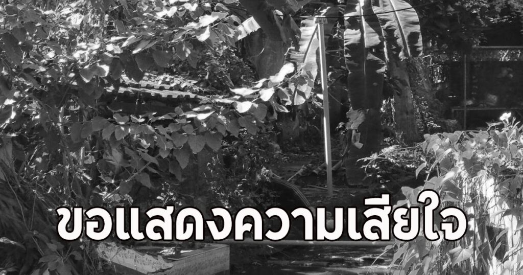 อนาถใจ! พบศพหนุ่มวัย 19 ลอยในบ่อน้ำวัดสวนแก้ว สันนิษฐานโรคลมชักกำเริบขณะเดินทางไปทำงาน