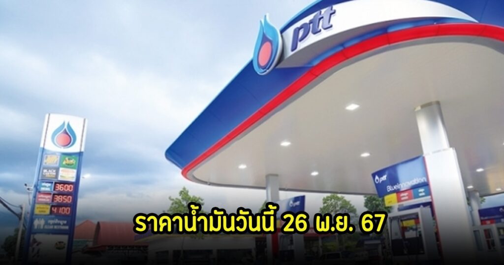 อัปเดตราคาน้ำมันวันนี้ 26 พ.ย. 67 ราคาคงเดิม หลังปรับขึ้นเมื่อวาน