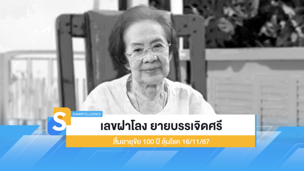 เลขฝาโลง ยายบรรเจิดศรี สิ้นอายุขัย 100 ปี ลุ้นโชค 16/11/67
