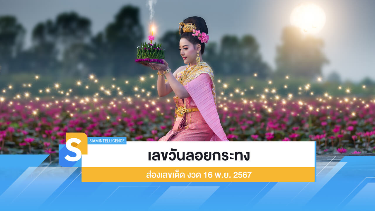 เลขวันลอยกระทง ส่องเลขเด็ด ลุ้นโชคงวด 16 พ.ย. 2567