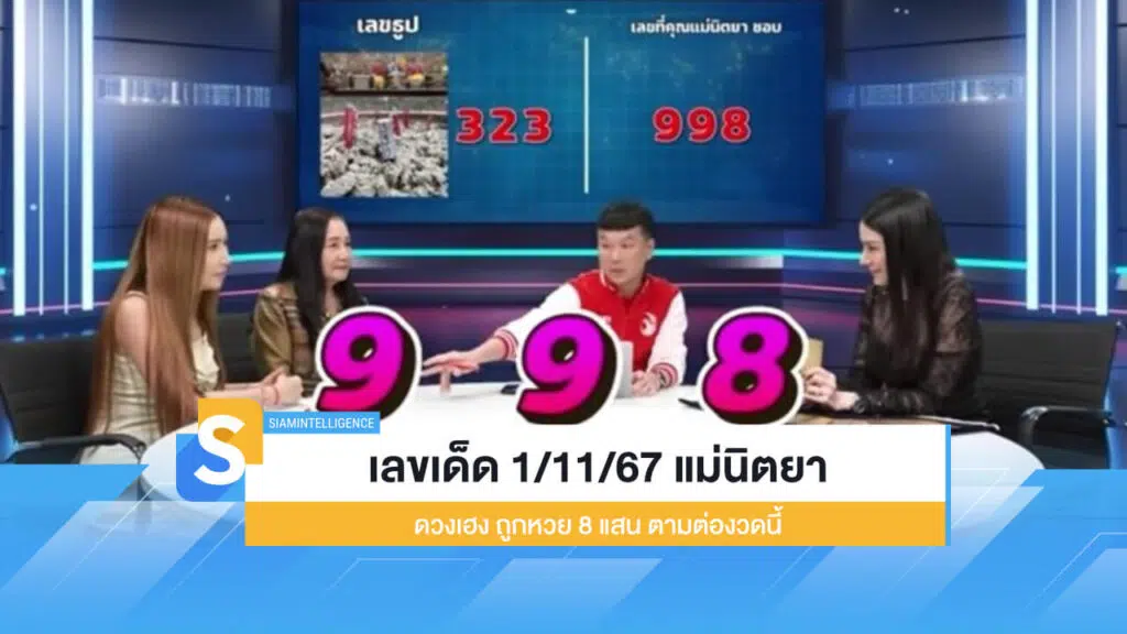 เลขเด็ด 1/11/67 แม่นิตยา ดวงเฮง ถูกหวย 8 แสน ตามต่องวดนี้