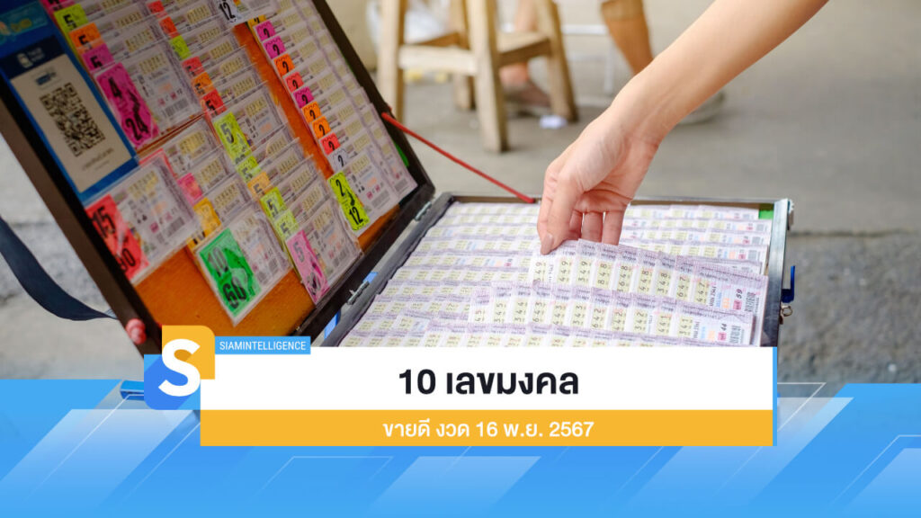10 เลขมงคล ขายดีงวด 16 พ.ย. 2567 มาแรงจริงงวดนี้