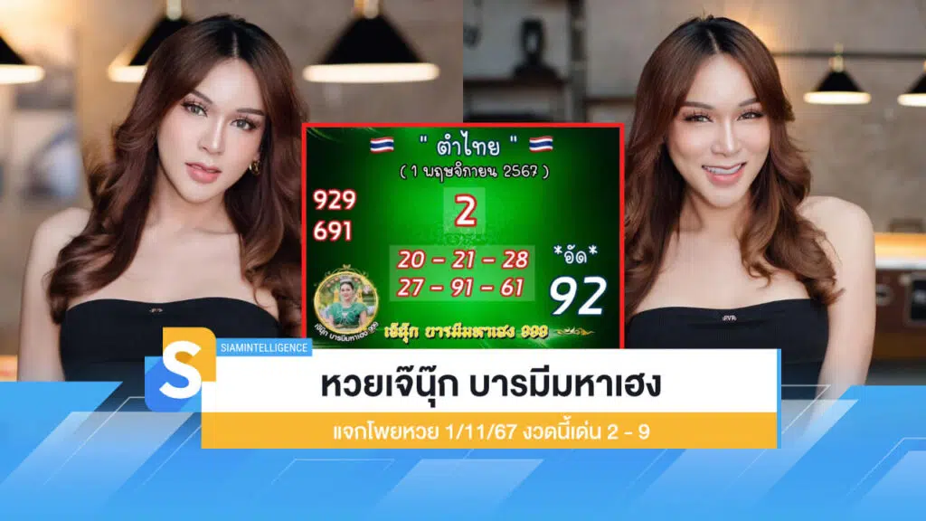 หวยเจ๊นุ๊ก บารมีมหาเฮง แจกโพยหวย 1/11/67 งวดนี้เด่น 2 - 9