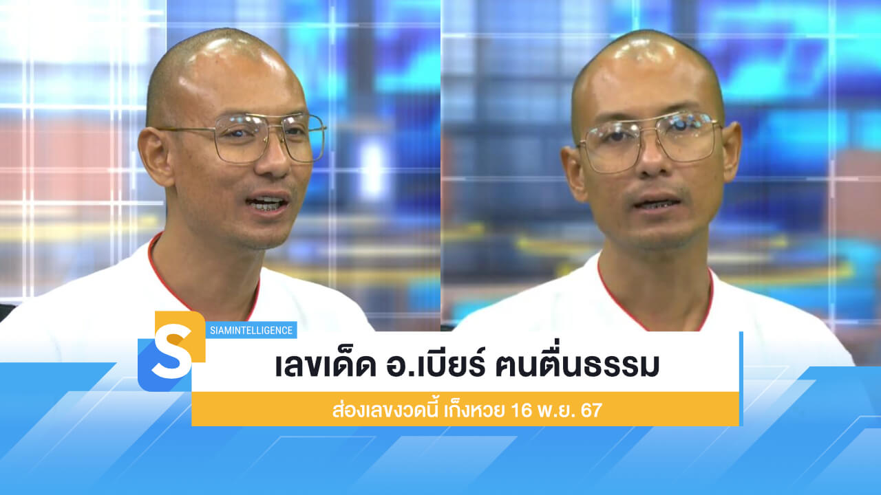 เลขเด็ด อ.เบียร์ ฅนตื่นธรรม ส่องเลขงวดนี้ เก็งหวย 16 พ.ย. 67