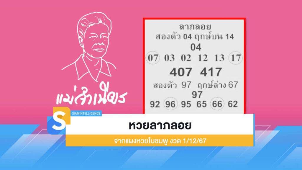 เลขเด็ด หวยลาภลอย จากแผงหวยใบชมพู งวด 1/12/67 นี้!