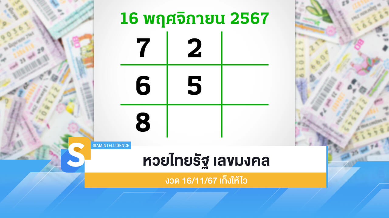 หวยไทยรัฐ เลขมงคล งวด 16/11/67 เก็งให้ไว สรุปมาให้แล้ว