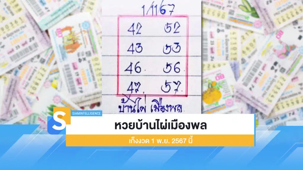 งวดนี้เข้าแน่ หวยบ้านไผ่เมืองพล เก็งงวด 1 พ.ย. 2567 นี้