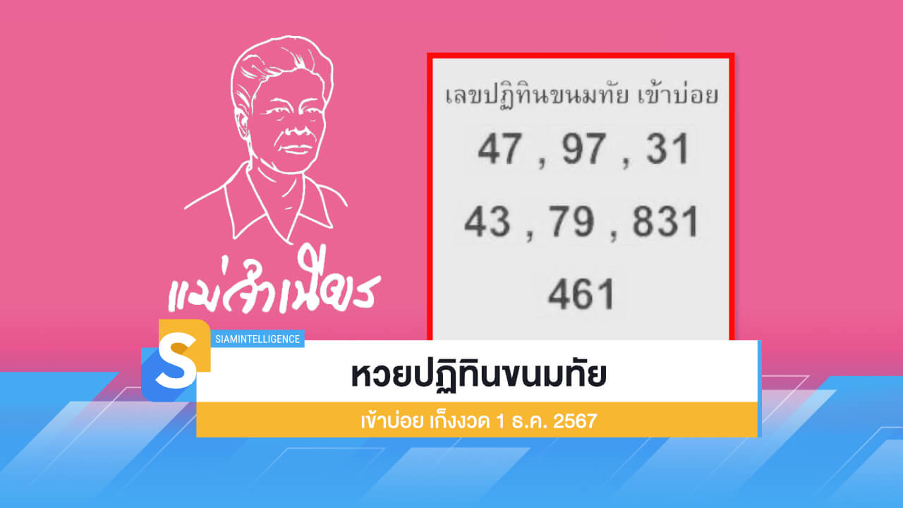 เลขเด่น หวยปฏิทินขนมทัย เข้าบ่อย เก็งงวด 1 ธ.ค. 2567