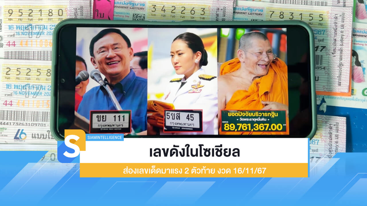 เลขดังในโซเชียล ส่องเลขเด็ดมาแรง 2 ตัวท้าย งวด 16/11/67
