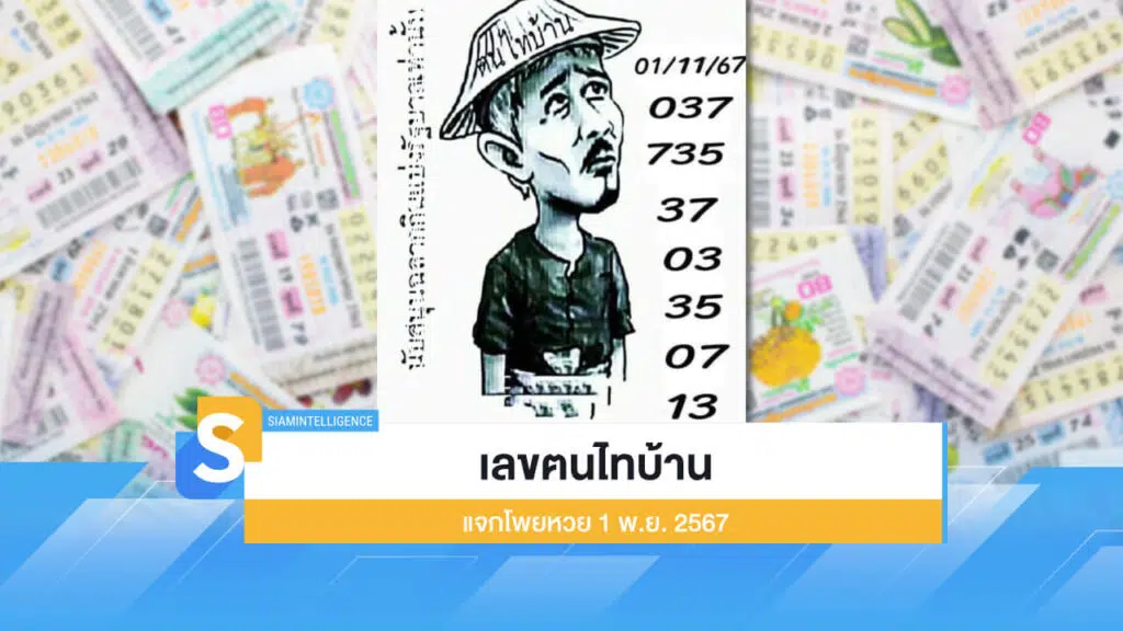 เลขฅนไทบ้าน แจกโพยหวย 1 พ.ย. 2567 รวม 2 และ 3 ตัวท้าย