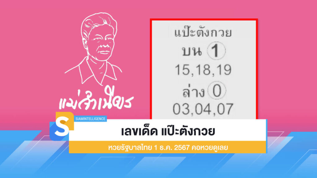 ส่องโพยหวยมาแรง เลขเด็ดงวดนี้ หวยแป๊ะตังกวย หรือ เลขตังกวย งวด 1/12/67 มาแล้ว งวดนี้หวยตังกวยจัดให้ครบแบบเน้น ๆ