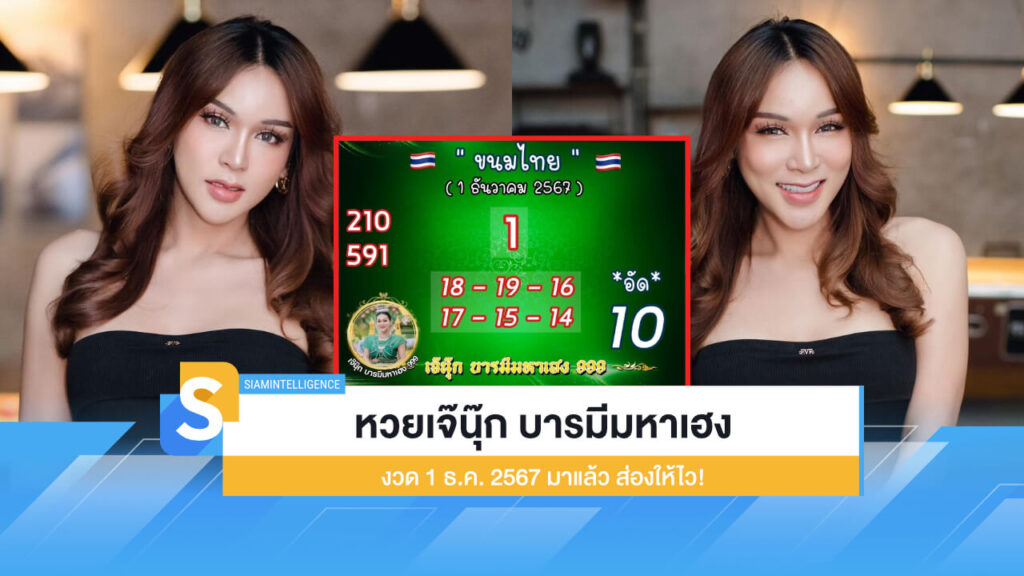 หวยเจ๊นุ๊ก บารมีมหาเฮง งวด 1 ธ.ค. 2567 มาแล้ว ส่องให้ไว!