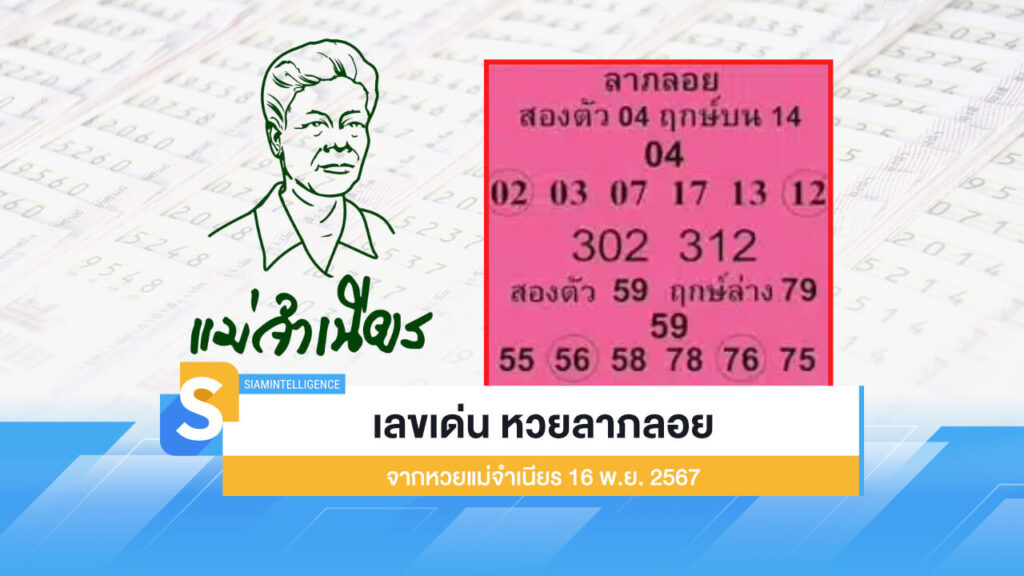 เลขเด่น หวยลาภลอย จากหวยแม่จำเนียร งวด 16 พ.ย. 2567