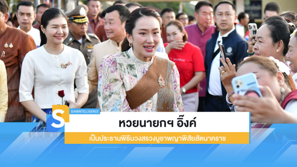 หวยนายกฯ อิ๊งค์ เป็นประธานพิธีบวงสรวงบูชาพญาพิสัยสัตนาคราช