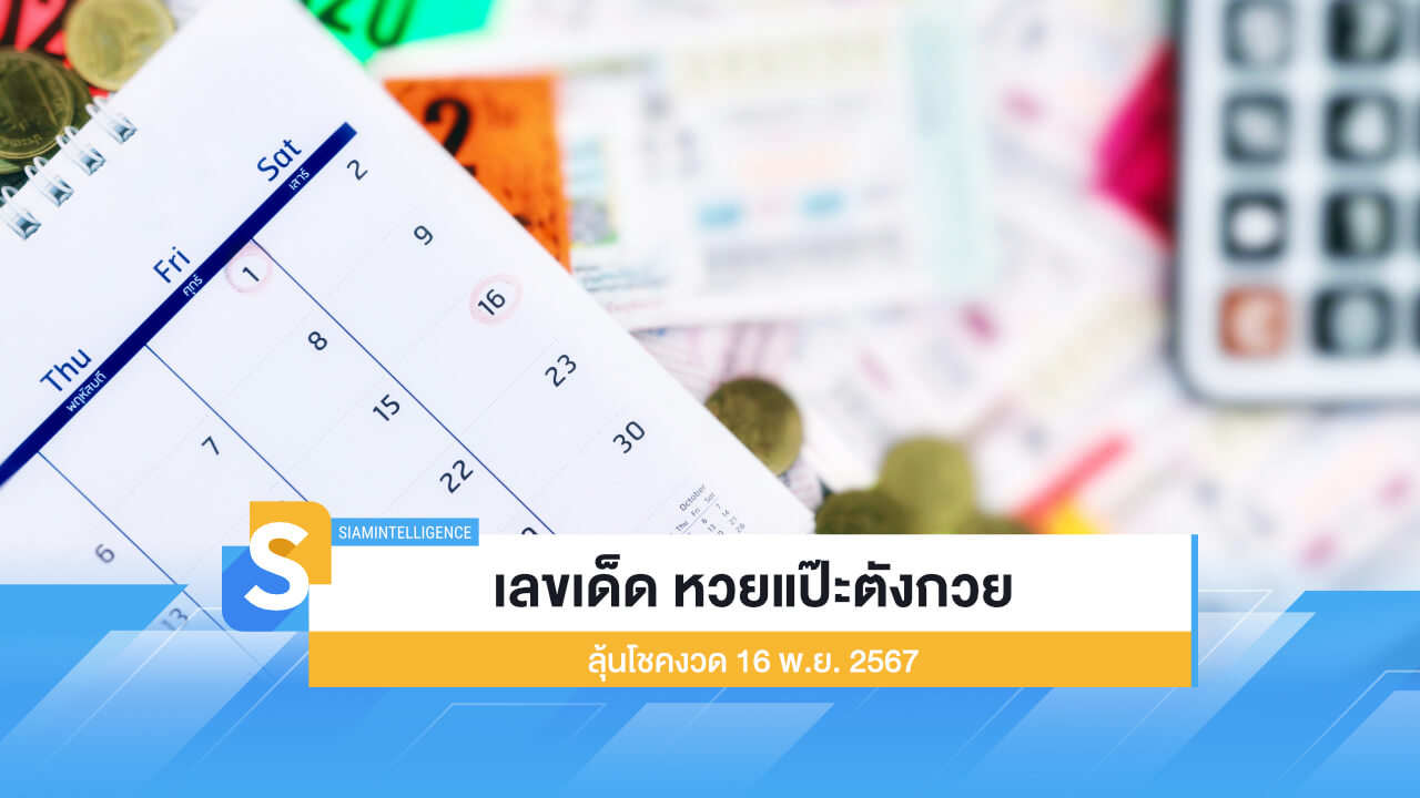 เลขเด็ด หวยแป๊ะตังกวย ลุ้นโชคงวด 16 พ.ย. 2567 คอหวยดูเลย