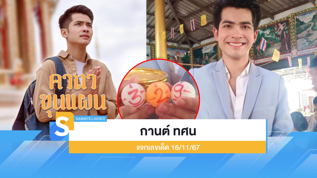 กานต์ ทศน เจ้าของเพลง "คาถาขุนแผน" แจกเลขเด็ด 16/11/67
