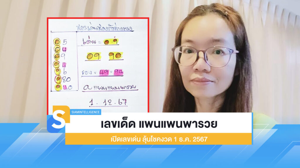 เลขเด็ด แพนแพนพารวย เปิดเลขเด่น ลุ้นโชคงวด 1 ธ.ค. 2567