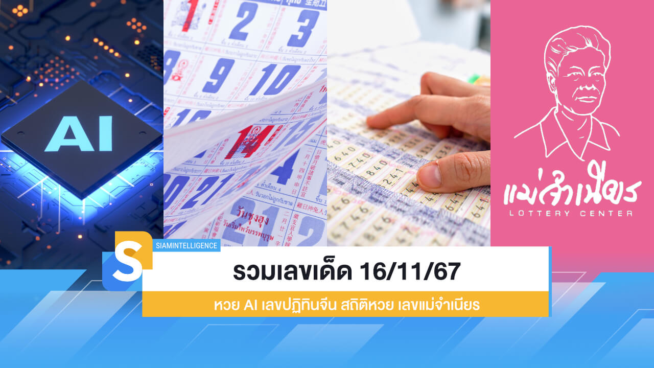 รวมเลขเด็ด 16/11/67 หวย AI เลขปฏิทินจีน สถิติหวย เลขแม่จำเนียร