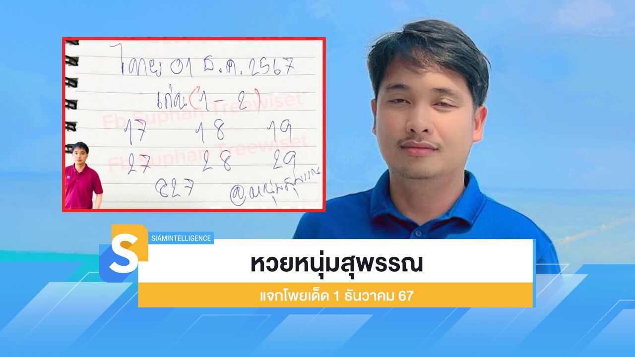 หวยหนุ่มสุพรรณ แจกโพยเด็ด หวยรัฐบาลไทย 1 ธันวาคม 67