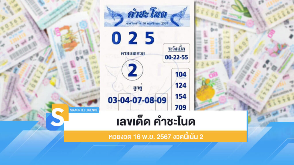 เลขเด็ด คำชะโนด หวยงวด 16 พ.ย. 2567 งวดนี้มาแรง เน้น 2
