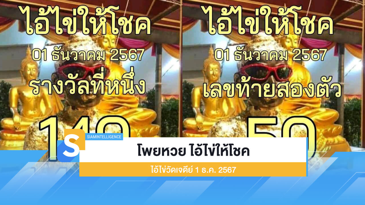 โพยหวย ไอ้ไข่ให้โชค ไอ้ไข่วัดเจดีย์ 1 ธ.ค. 2567 ตามเลย!