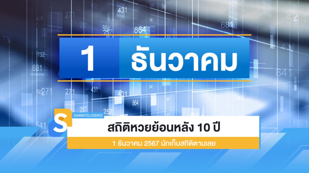 สถิติหวยย้อนหลัง 10 ปี 1 ธันวาคม 2567 นักเก็บสถิติตามเลย