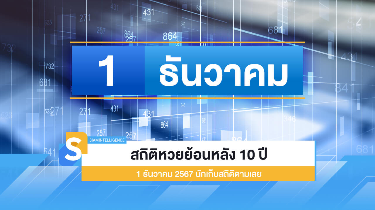 สถิติหวยย้อนหลัง 10 ปี 1 ธันวาคม 2567 นักเก็บสถิติตามเลย 