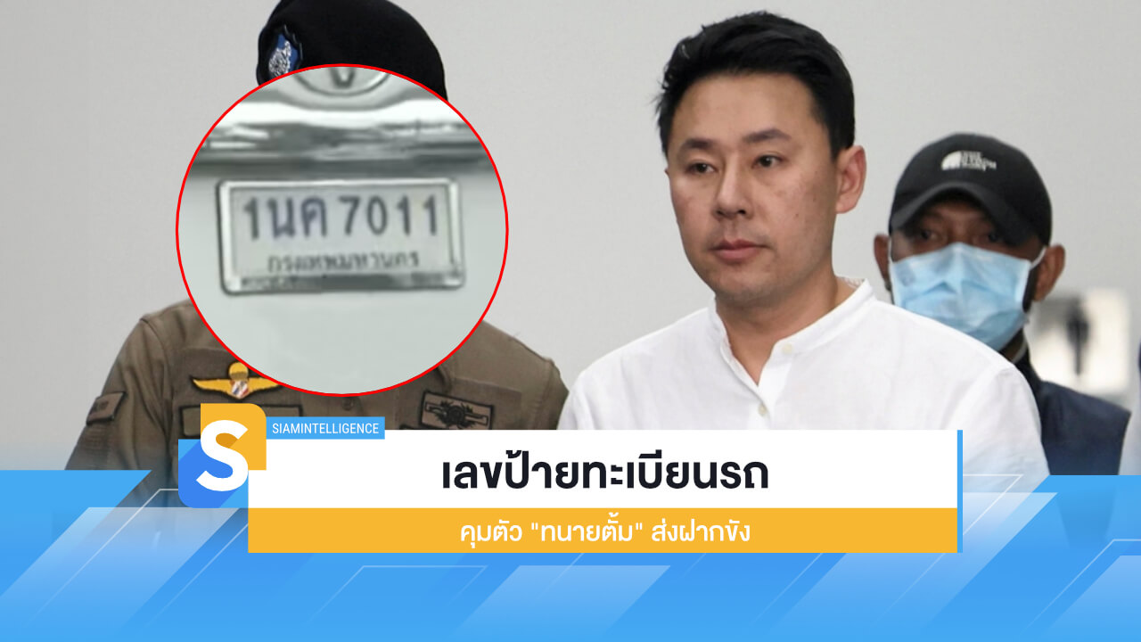 คอหวยส่องเลข เลขป้ายทะเบียนรถคุมตัว "ทนายตั้ม" ส่งฝากขัง