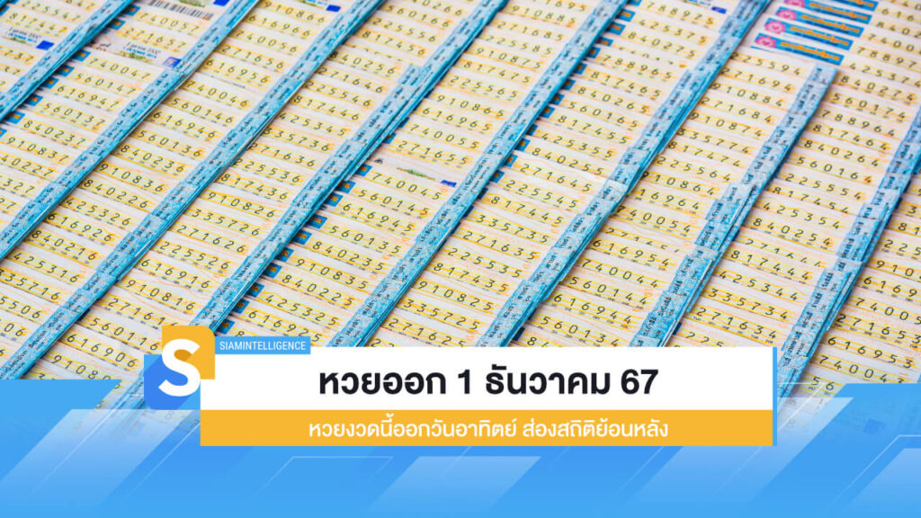 หวยออก 1 ธันวาคม 67 หวยงวดนี้ออกวันอาทิตย์ ส่องสถิติย้อนหลัง