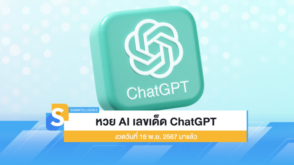 หวย AI เลขเด็ดจาก ChatGPT งวดวันที่ 16 พ.ย. 2567 มาแล้ว