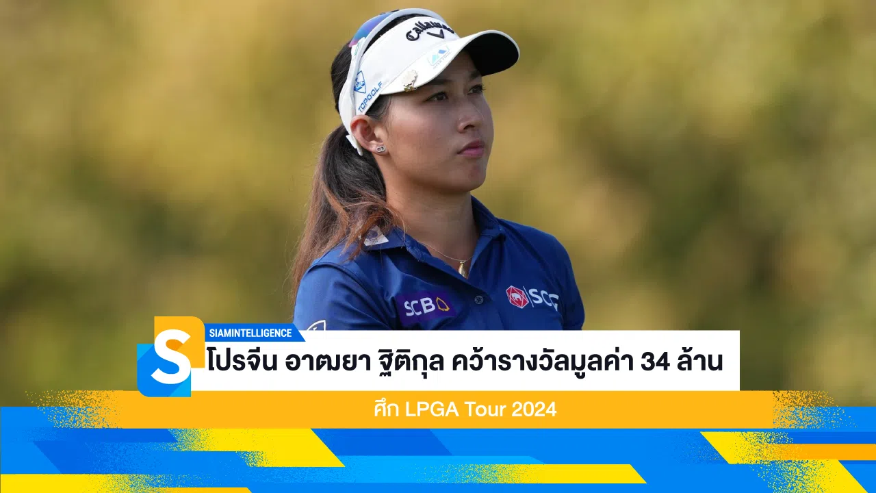 โปรจีน อาฒยา ฐิติกุล คว้ารางวัลมูลค่า 34 ล้าน ศึก LPGA Tour 2024