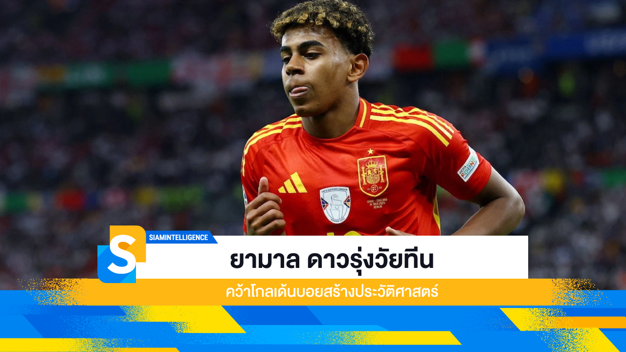 ยามาล ดาวรุ่งวัยทีน คว้าโกลเด้นบอยสร้างประวัติศาสตร์