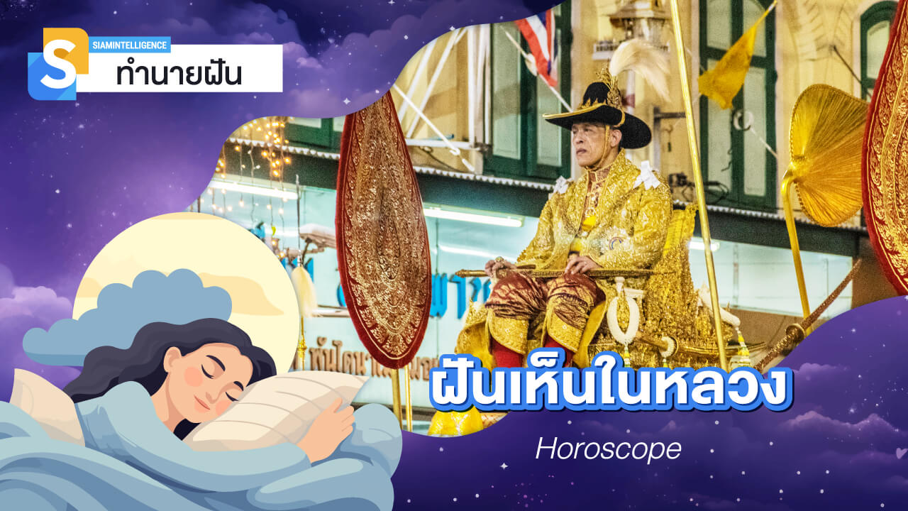 ฝันเห็นในหลวง เลขเด็ด ฝันว่าเห็นกษัตริย์ ทำนายฝัน สื่อถึงอะไร