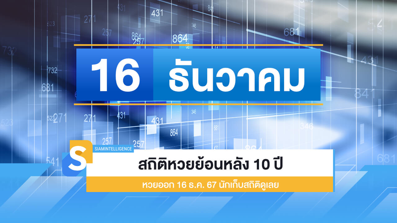 สถิติหวยย้อนหลัง 10 ปี หวยออก 16 ธ.ค. 67 นักเก็บสถิติดูเลย