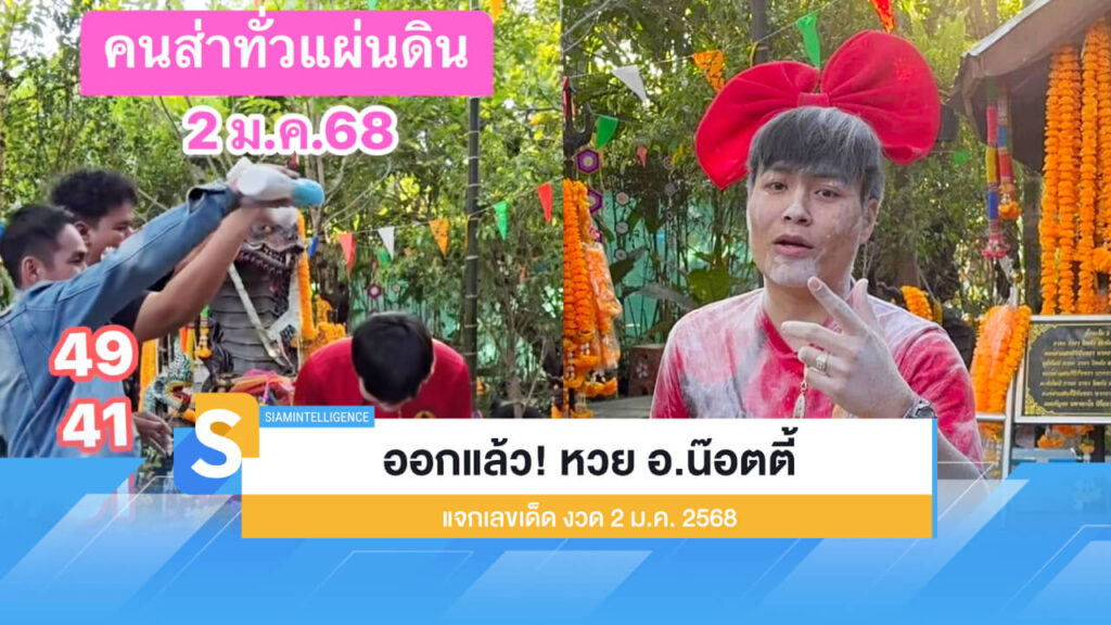 ออกแล้ว! หวย อ.น๊อตตี้ แจกเลขเด็ด งวด 2 ม.ค. 2568
